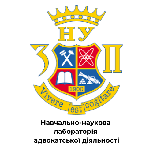 Навчально-наукова лабораторія адвокатської діяльності