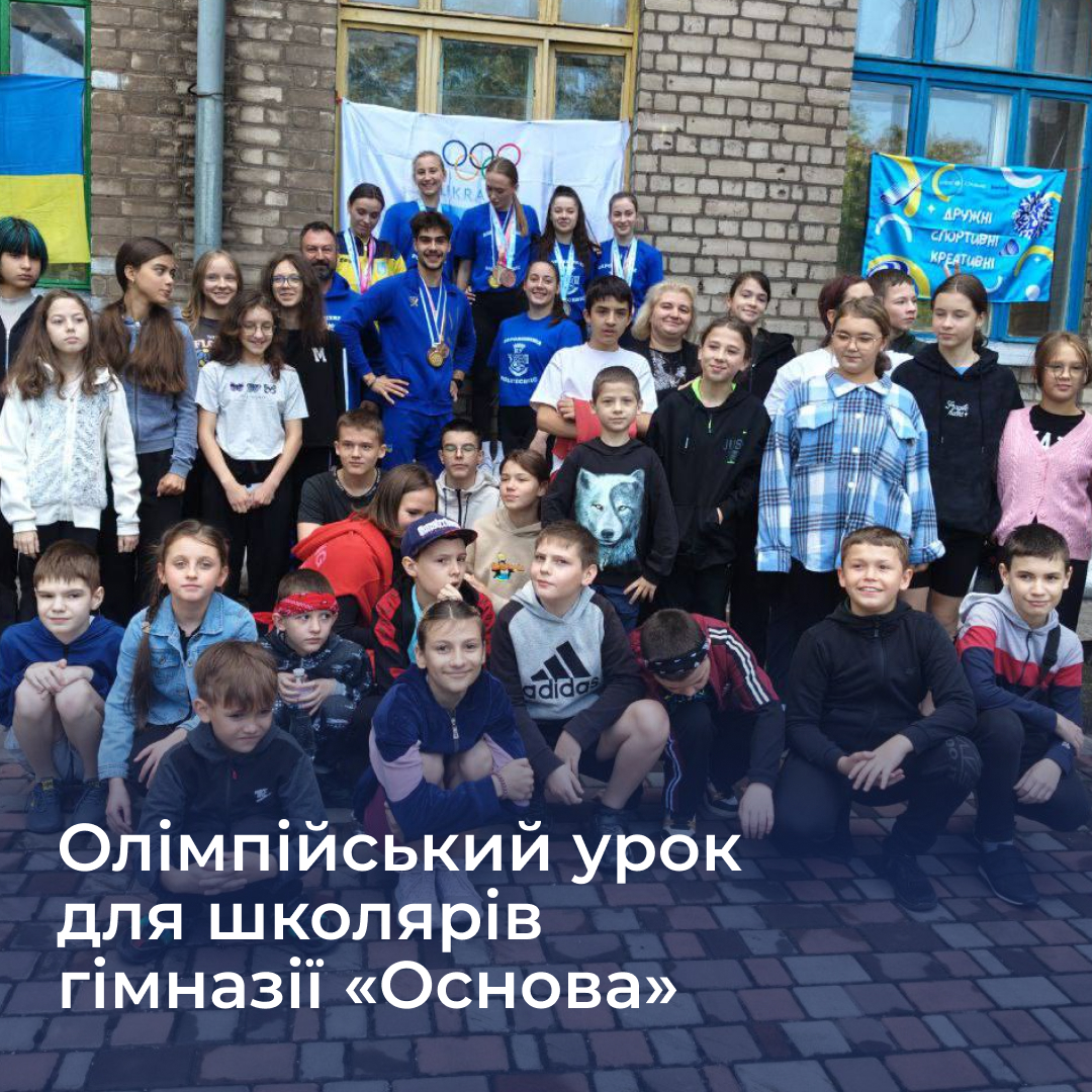 Олімпійський урок для школярів гімназії «Основа»