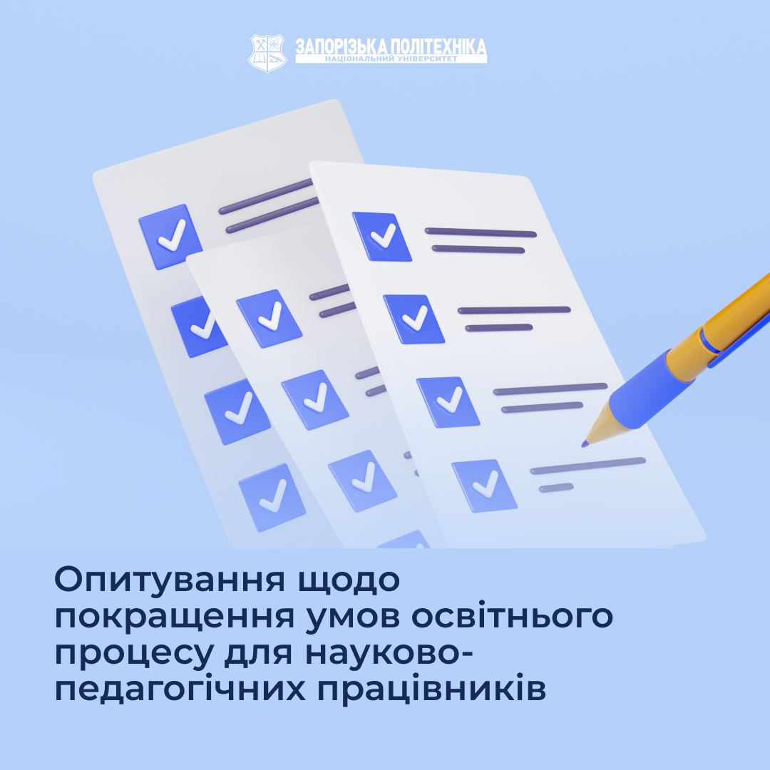 Опитування щодо покращення умов освітнього процесу для науково-педагогічних працівників