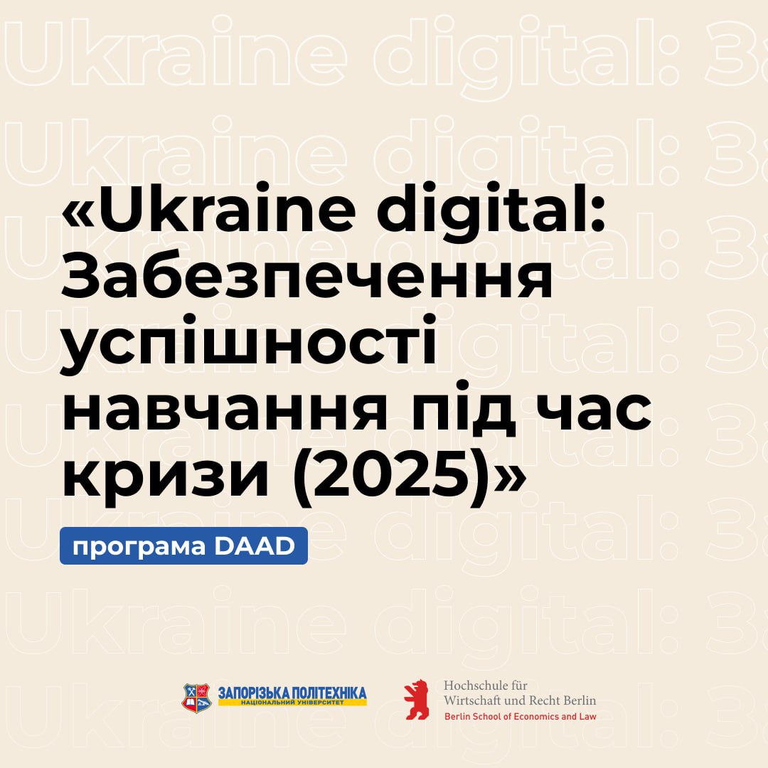 Національний університет «Запорізька політехніка» спільно з HWR Berlin (Берлінська Вища школа економіки і права, Німеччина) продовжує реалізацію міжнародного освітнього проєкту в осінньому семестрі 2025 року.