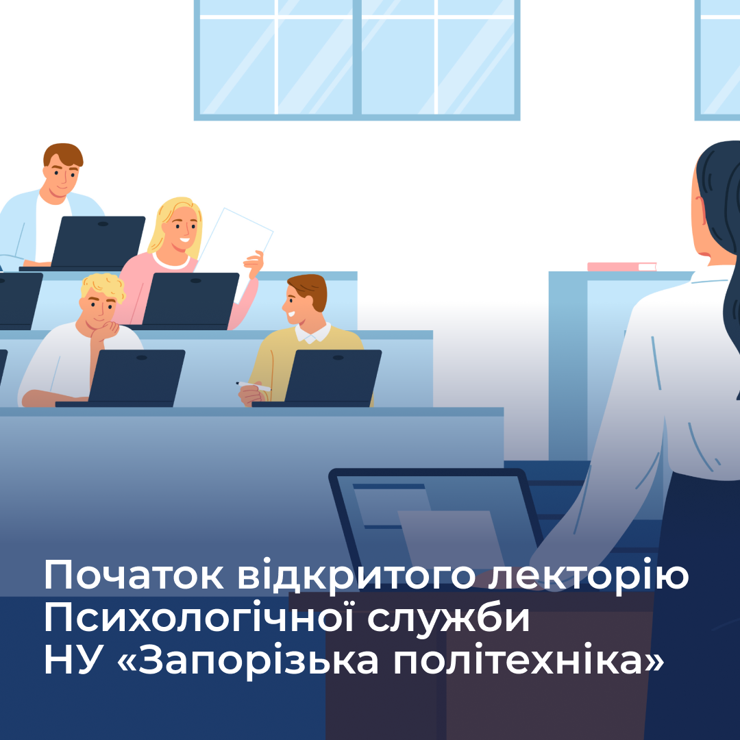 Початок відкритого лекторію Психологічної служби НУ «Запорізька політехніка»