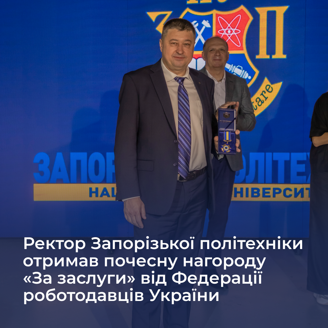 Ректор Запорізької політехніки отримав почесну нагороду «За заслуги» від Федерації роботодавців України