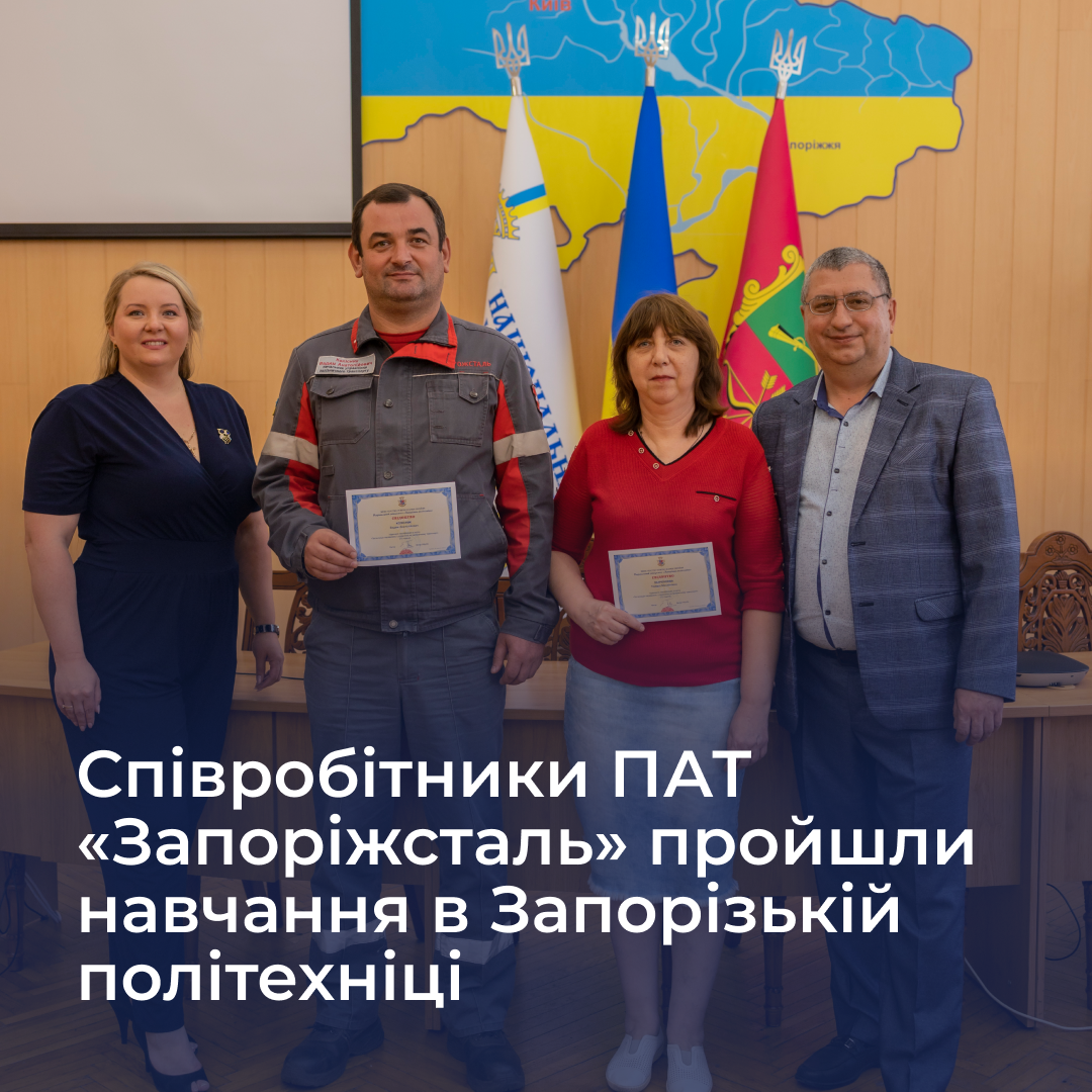 Співробітники ПАТ «Запоріжсталь» пройшли навчання в Запорізькій політехніці