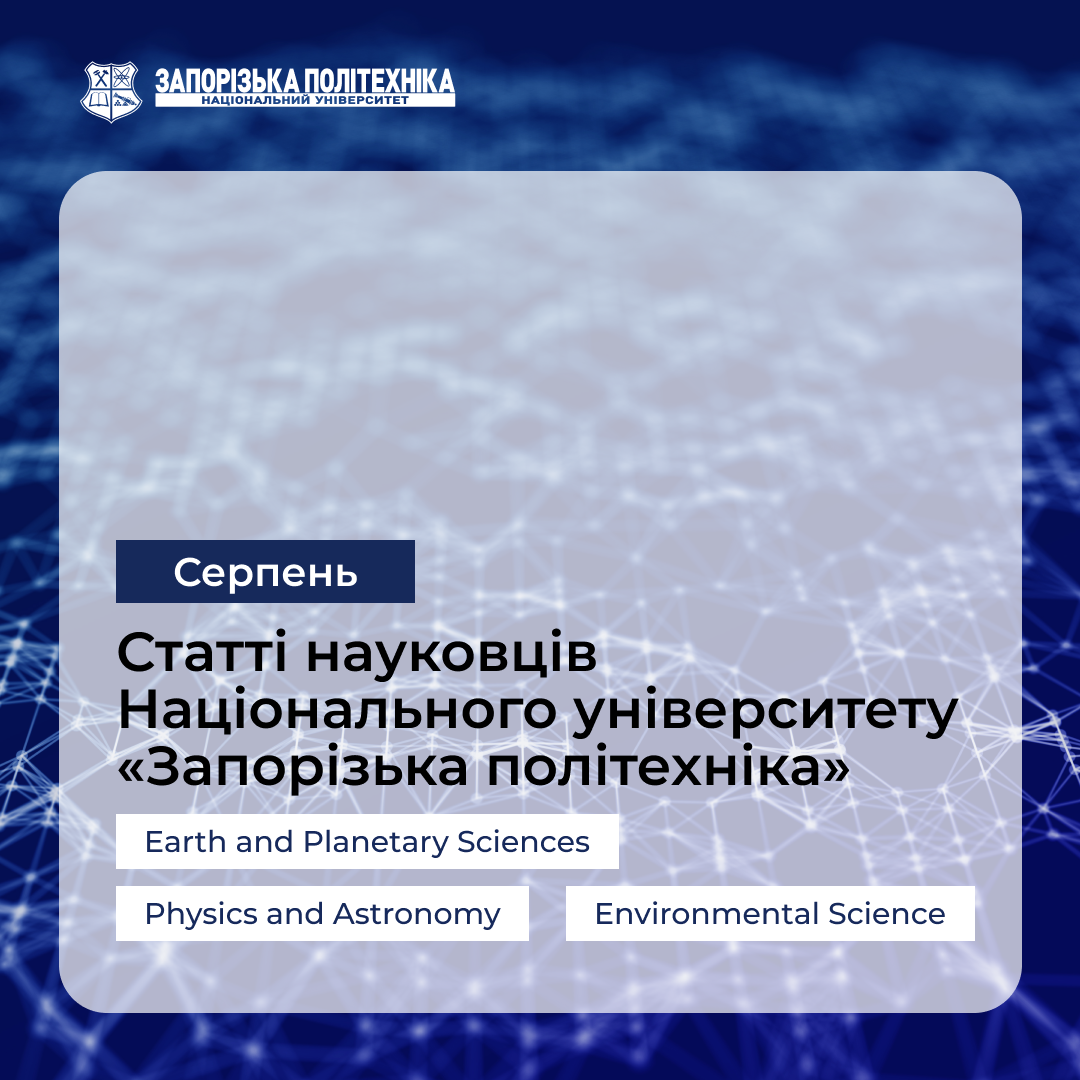 Статті науковців Запорізької політехніки — Cерпень