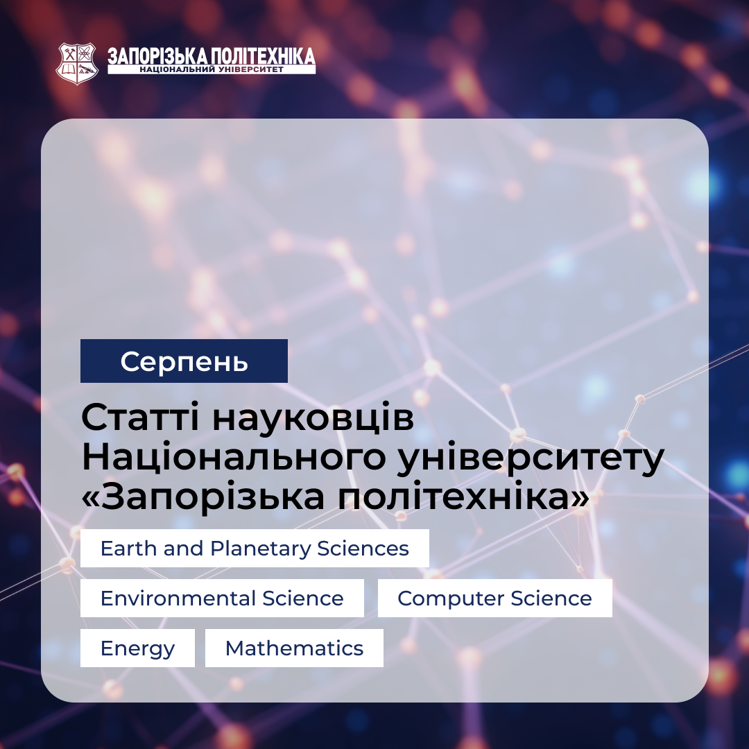 Статті науковців Запорізької політехніки — Cерпень
