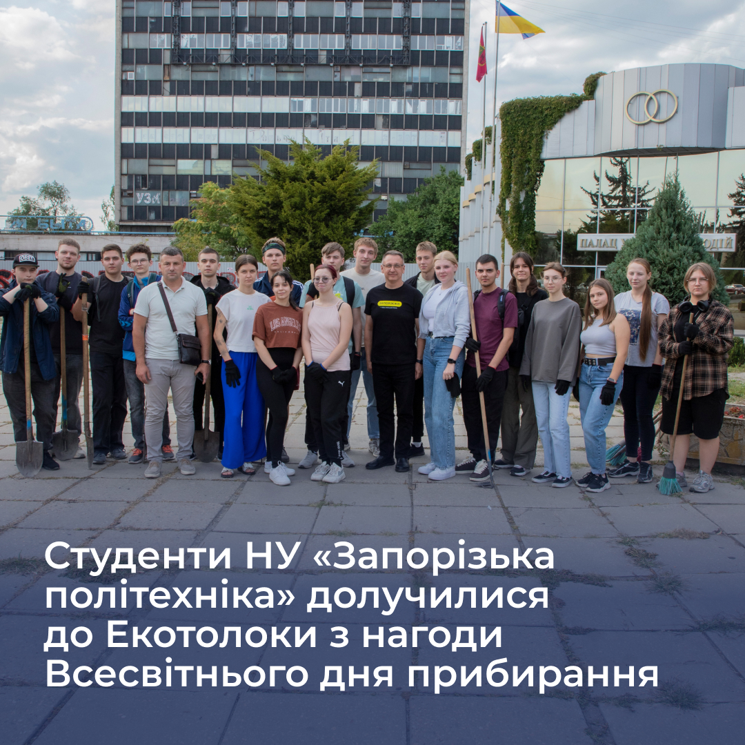 17 вересня близько 30 студентів НУ «Запорізька політехніка» долучилися до Екотолоки з нагоди Всесвітнього дня прибирання