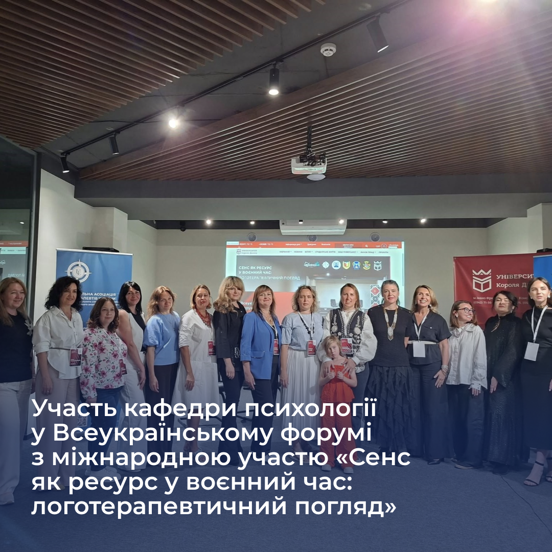Участь кафедри психології у Всеукраїнському форумі з міжнародною участю «Сенс як ресурс у воєнний час: логотерапевтичний погляд»