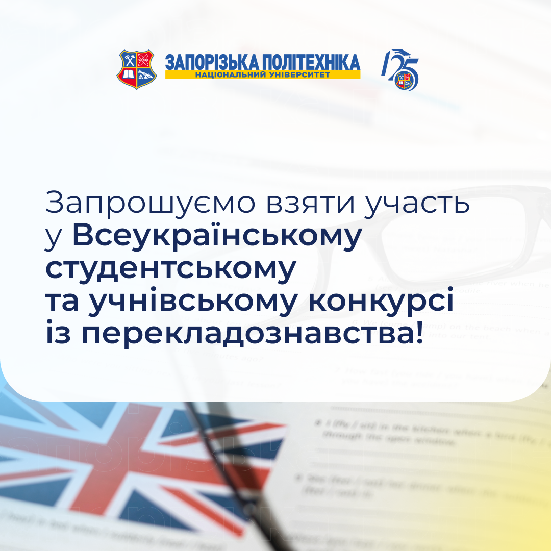 Запрошуємо взяти участь у Всеукраїнському студентському та учнівському конкурсі із перекладознавства!