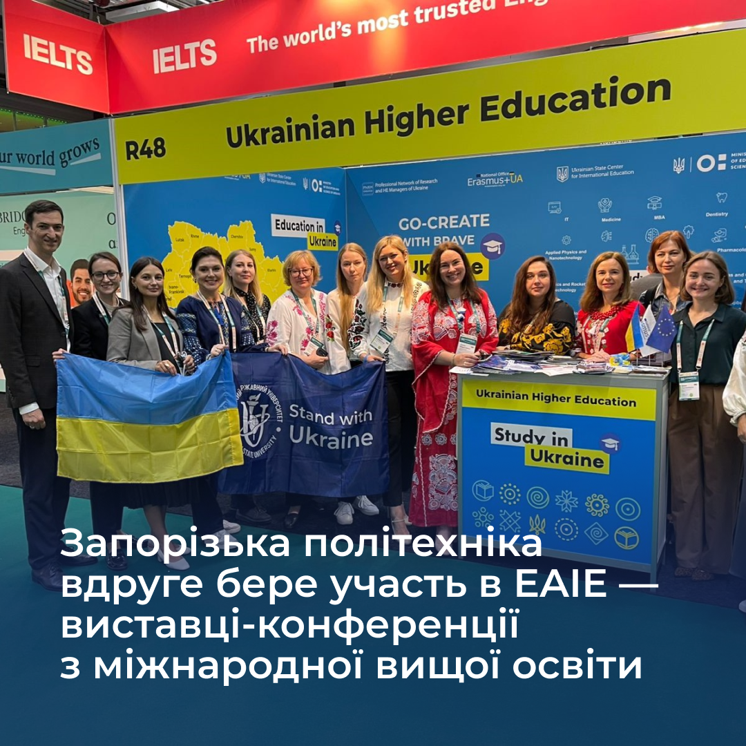 Запорізька політехніка вдруге бере участь в EAIE — виставці-конференції з міжнародної вищої освіти