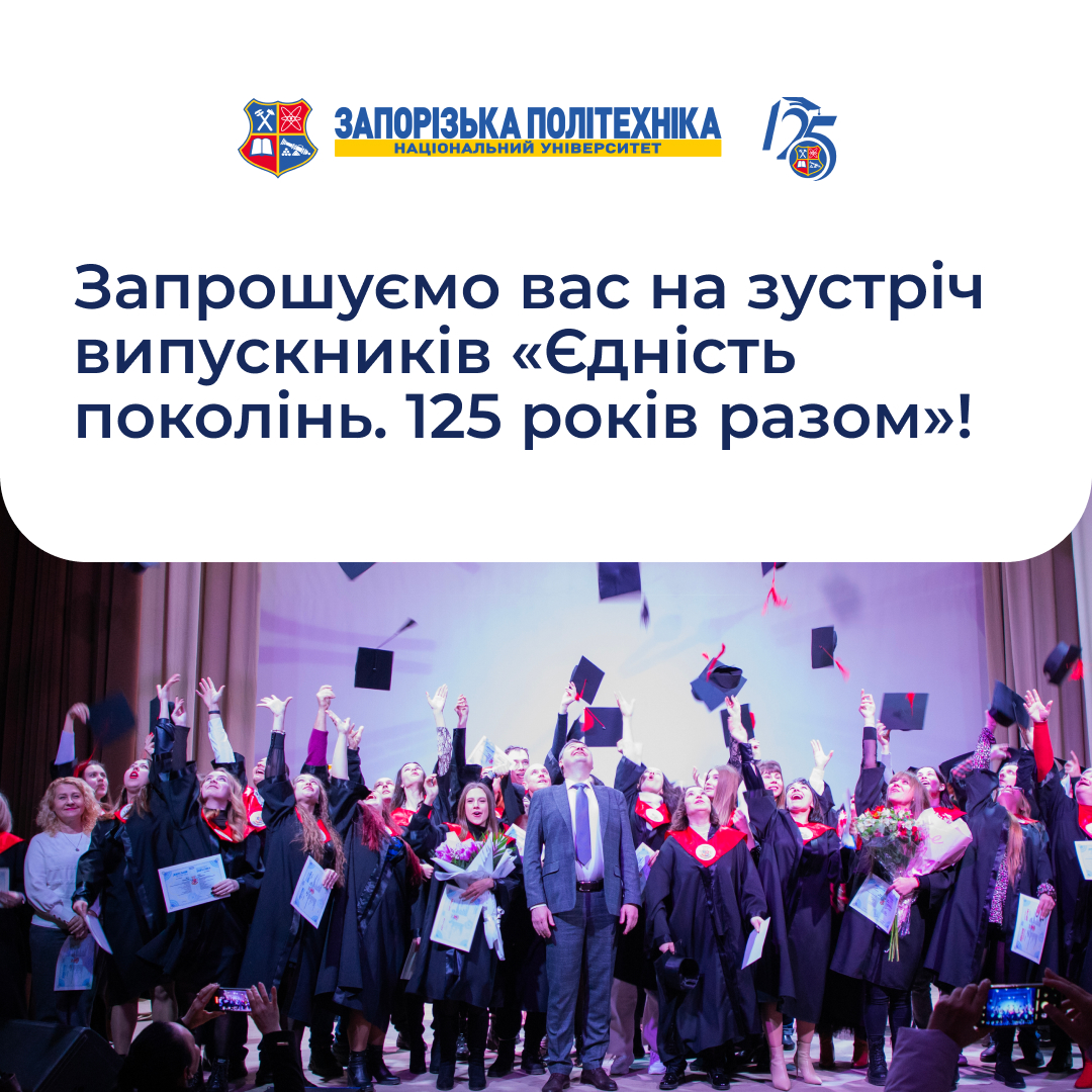 Запрошуємо випускників Запорізької політехніки на зустріч «Єдність поколінь. 125 років разом»