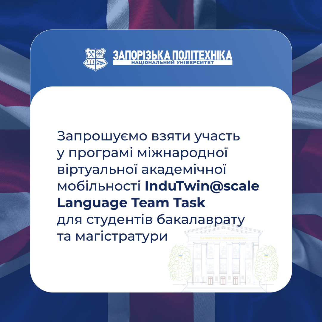Запрошуємо взяти участь у програмі міжнародної віртуальної академічної мобільності InduTwin@scale Language Team Task для студентів бакалаврату та магістратури!