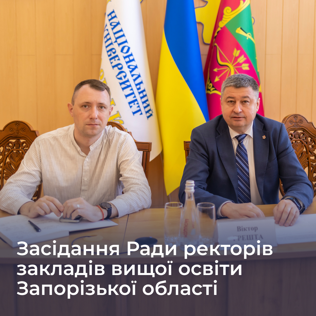 23 вересня на базі Національного університету «Запорізька політехніка» відбулось засідання Ради ректорів закладів вищої освіти Запорізької області.