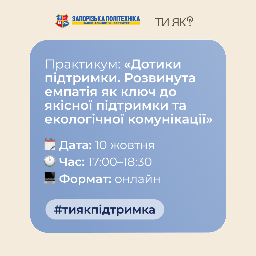 Практикум: «Дотики підтримки. Розвинута емпатія як ключ до якісної підтримки та екологічної комунікації»