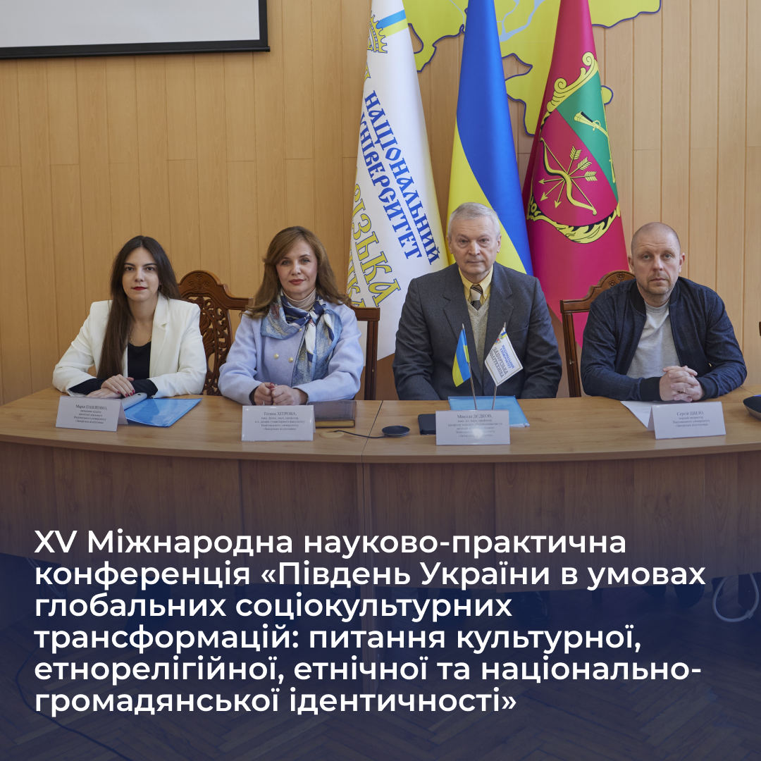 XV Міжнародна науково-практична конференція «Південь України в умовах глобальних соціокультурних трансформацій: питання культурної, етнорелігійної, етнічної та національно-громадянської ідентичності»
