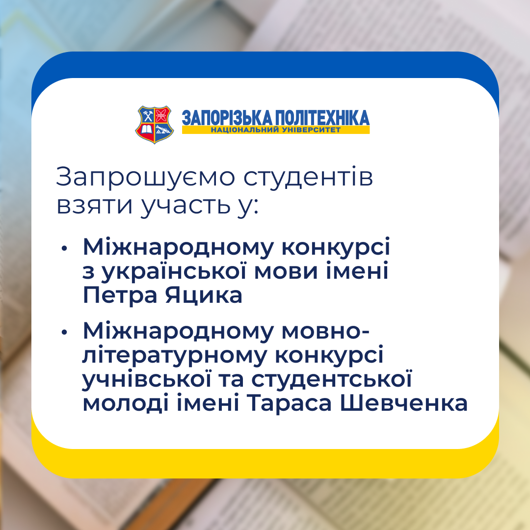 Запрошуємо студентів взяти участь у Міжнародних конкурсах з мови!